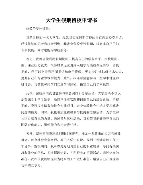 大学生假期留校申请书