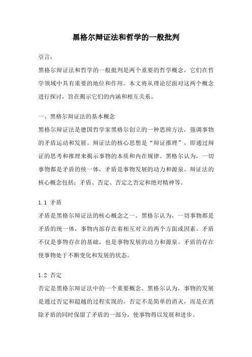 黑格尔辩证法和哲学的一般批判