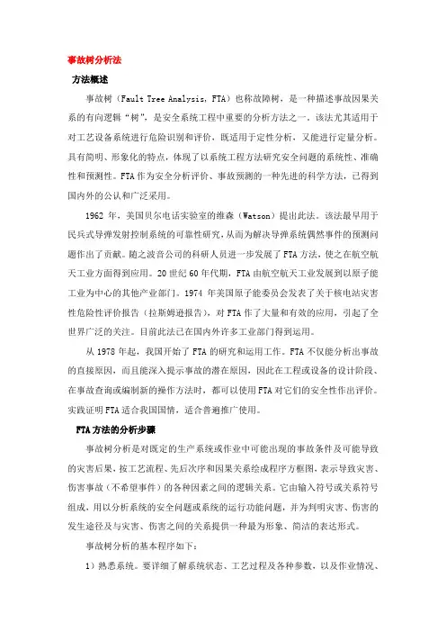 事故树分析 2