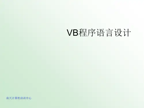 计算机二级VB第一章程序设计基本知识-精品文档