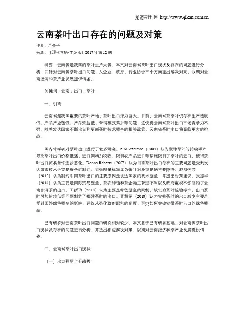 云南茶叶出口存在的问题及对策