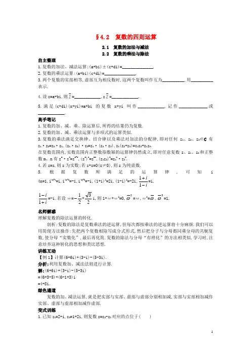 高中数学第四章数系的扩充与复数的引入4.2复数的四则运算知识导航素材北师大版选修