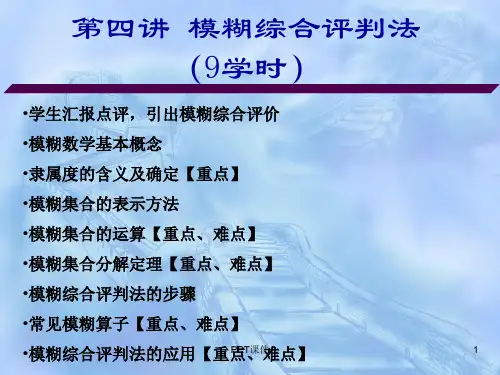 模糊综合评价法及例题  ppt课件