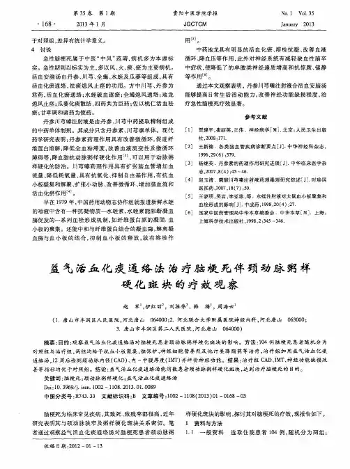 益气活血化痰通络法治疗脑梗死伴颈动脉粥样硬化斑块的疗效观察