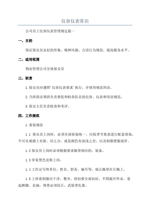 仪容仪表常识