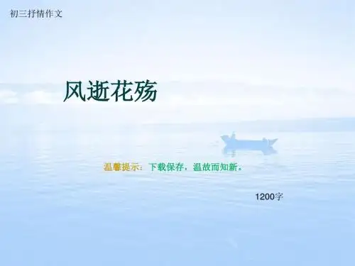 初三抒情作文《风逝花殇》1200字(总13页PPT)