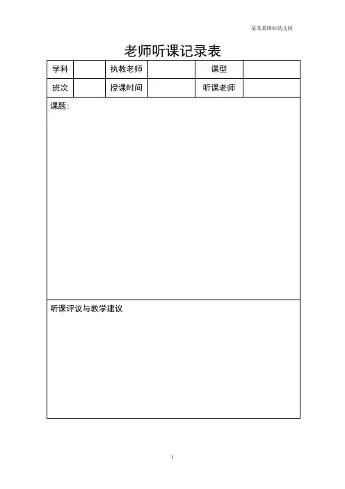 幼儿园教师听课记录表