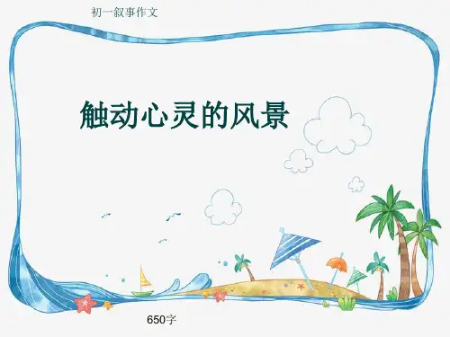 初一叙事作文《触动心灵的风景》650字(共8页PPT)