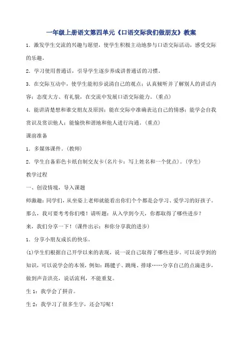 部编一年级上册语文《口语交际我们做朋友》教案