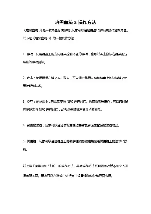 暗黑血统3操作方法