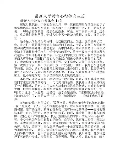 最新入学教育心得体会三篇