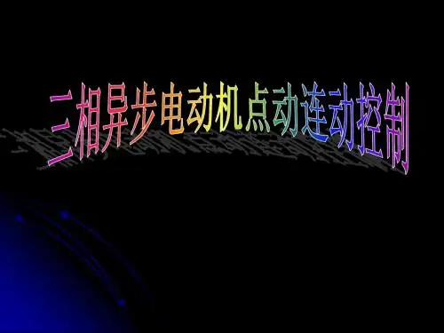 8三相异步电动机点动连动控制