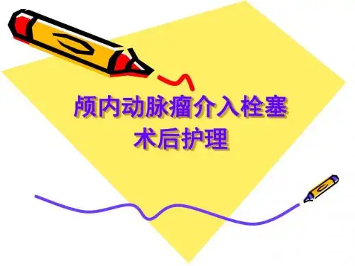 颅内动脉瘤栓塞介入术后护理