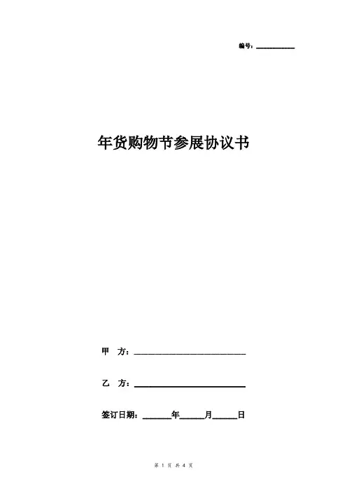 年货购物节参展合同协议书范本