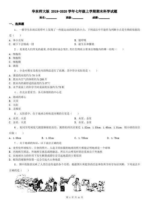 华东师大版2019-2020学年七年级上学期期末科学试题