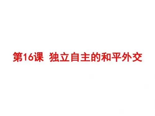 人教部编版八年级下册第16课 独立自主的和平外交(共19张PPT)