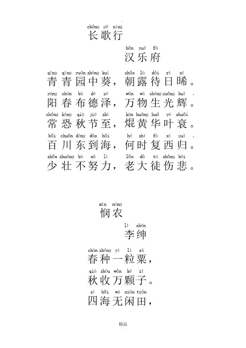 小学生古诗二首——长歌行,悯农(带拼音)