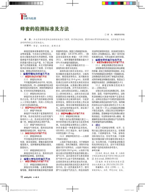 蜂蜜的检测标准及方法