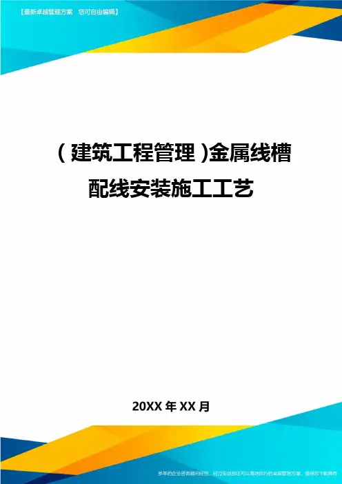 (建筑工程管理)金属线槽配线安装施工工艺