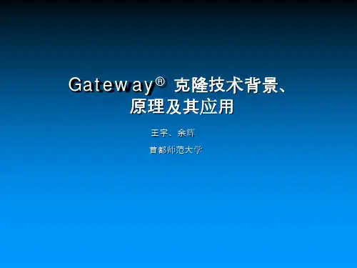 Gateway 克隆技术背景原理及其应用