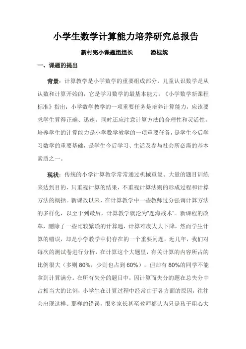 小学生数学计算能力培养研究总报告