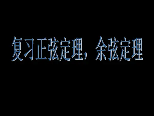 正弦余弦定理应用举例