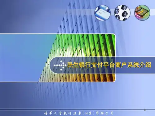 民生银行支付平台商户系统