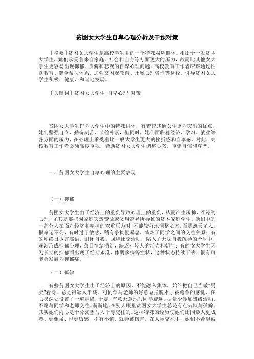 贫困女大学生自卑心理分析及干预对策