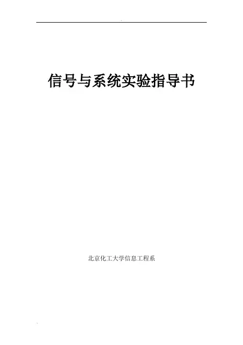 最新信号与系统实验指导书