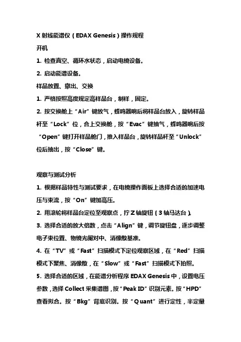 X射线能谱仪(EDAX Genesis)操作规程