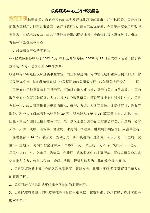 政务服务中心工作情况报告 2