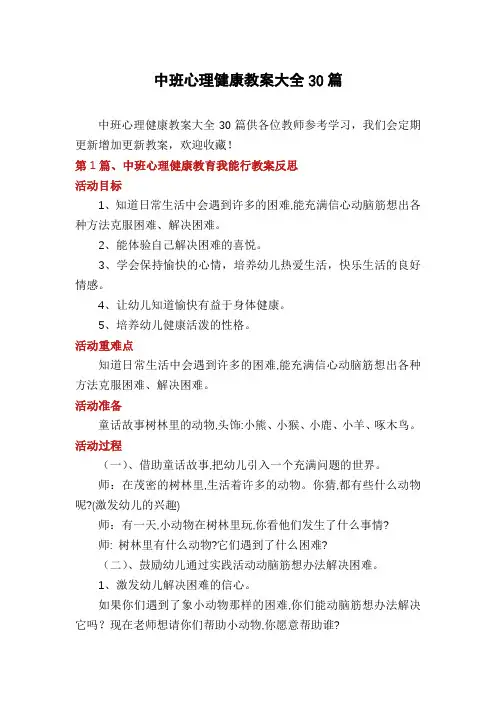 中班心理健康教案大全30篇
