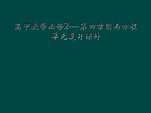 高中数学必修2----第四章圆与方程单元复习课件
