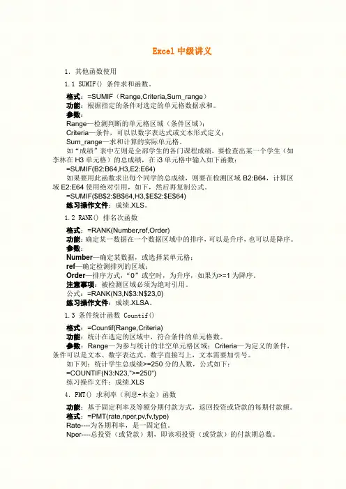 Excel中级讲义