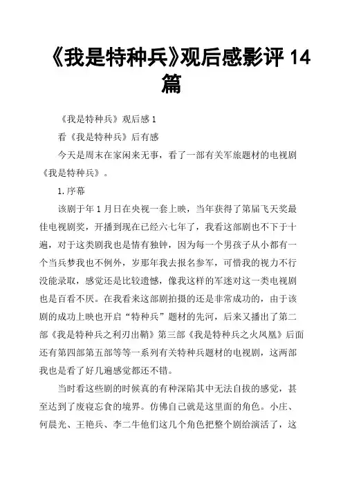 《我是特种兵》观后感影评14篇