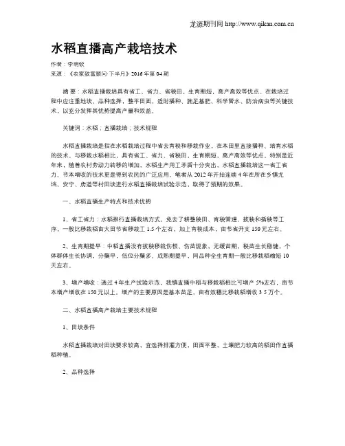 水稻直播高产栽培技术 2