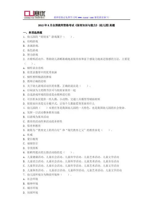 2012上半年幼儿保教知识与能力统考真题及答案