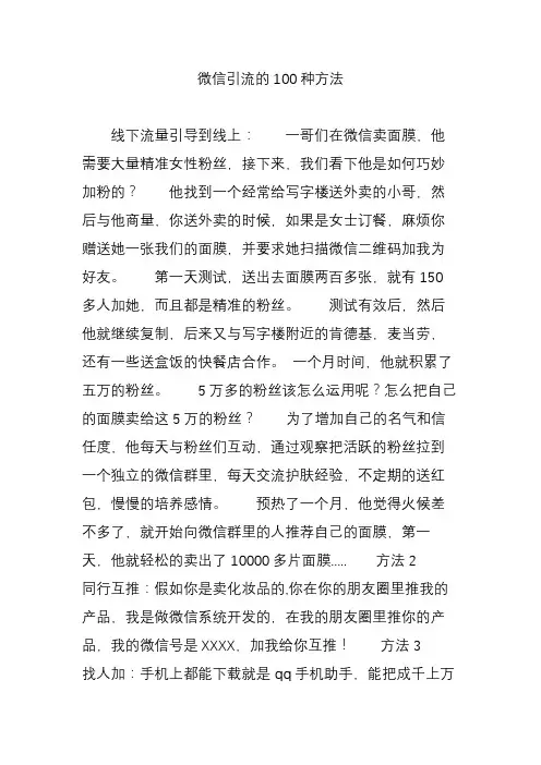 微信引流的100种方法