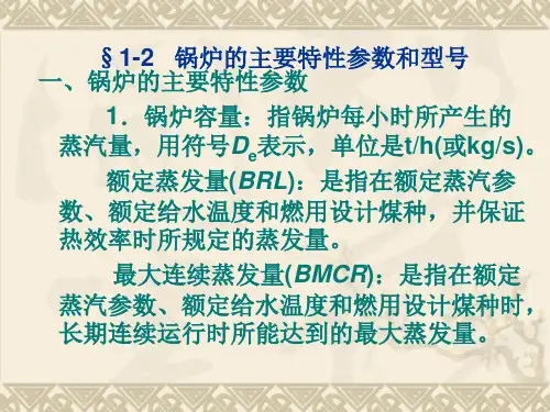 第二节 锅炉的主要特性参数及型号