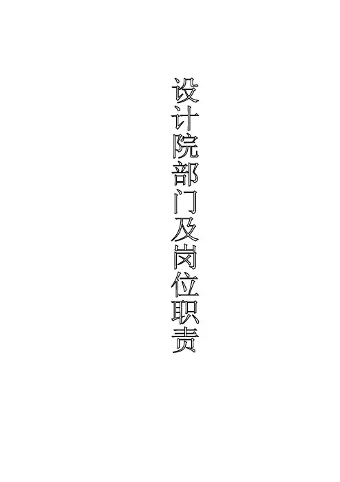 设计院部门及岗位职责完整版