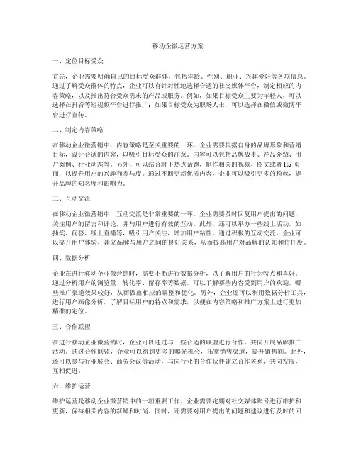 移动企微运营方案