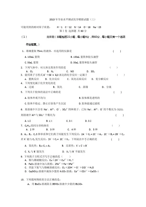 辽宁省大连市2014年高二学业水平模拟考试 化学试题(三) Word版含答案