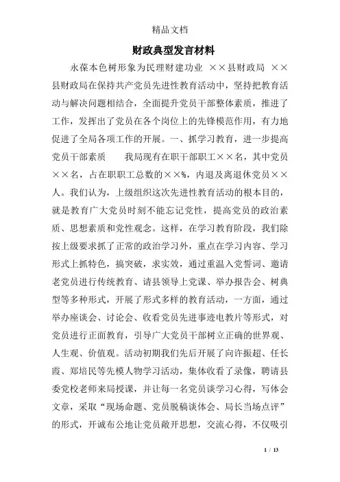 财政典型发言材料