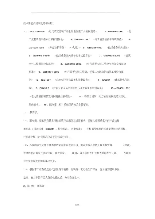 配电箱技术性能及国家规范和标准