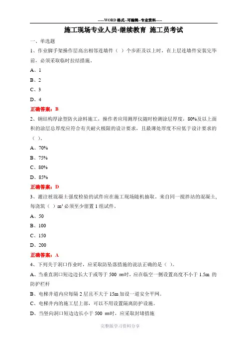 施工现场专业人员-继续教育-施工员考试