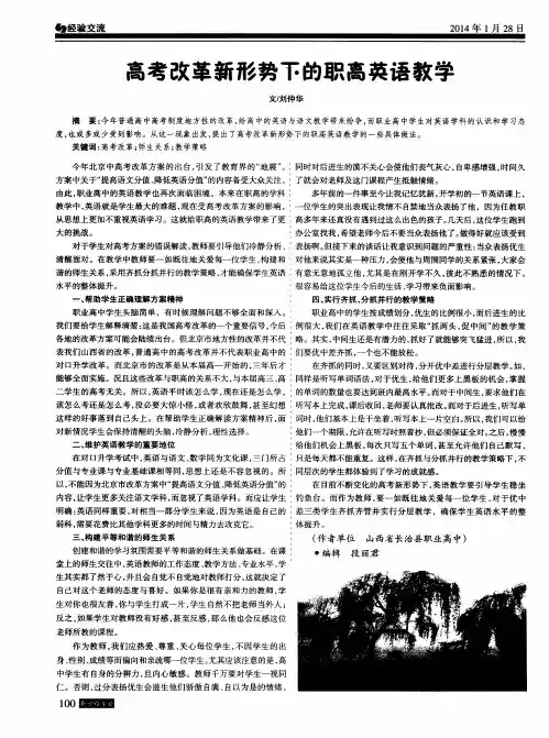 高考改革新形势下的职高英语教学