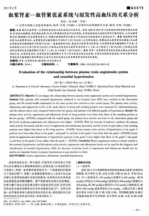血浆肾素-血管紧张素系统与原发性高血压的关系分析