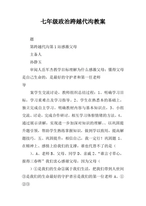 七年级政治跨越代沟教案