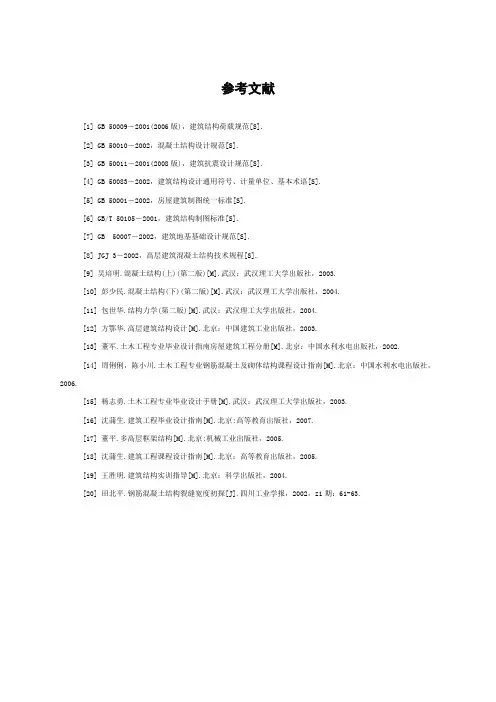 教学楼框架结构设计参考文献