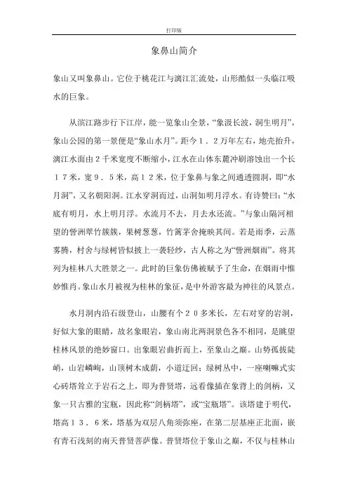 《桂林山水》象鼻山简介